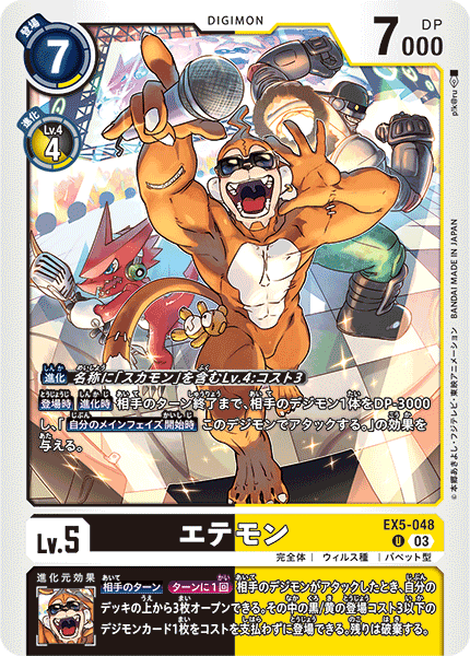EX5-048 エテモン | デジモンカードガイド