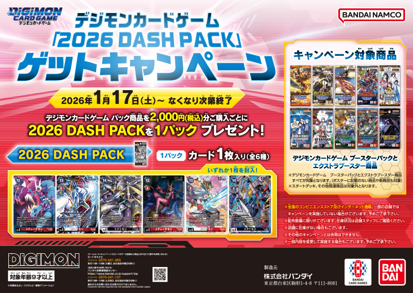 2026 DASH PACK」ゲットキャンペーン − NEWS｜デジモンカードゲーム