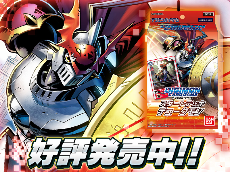 構築済みデッキ デジモンカードゲーム スタートデッキ デュークモン