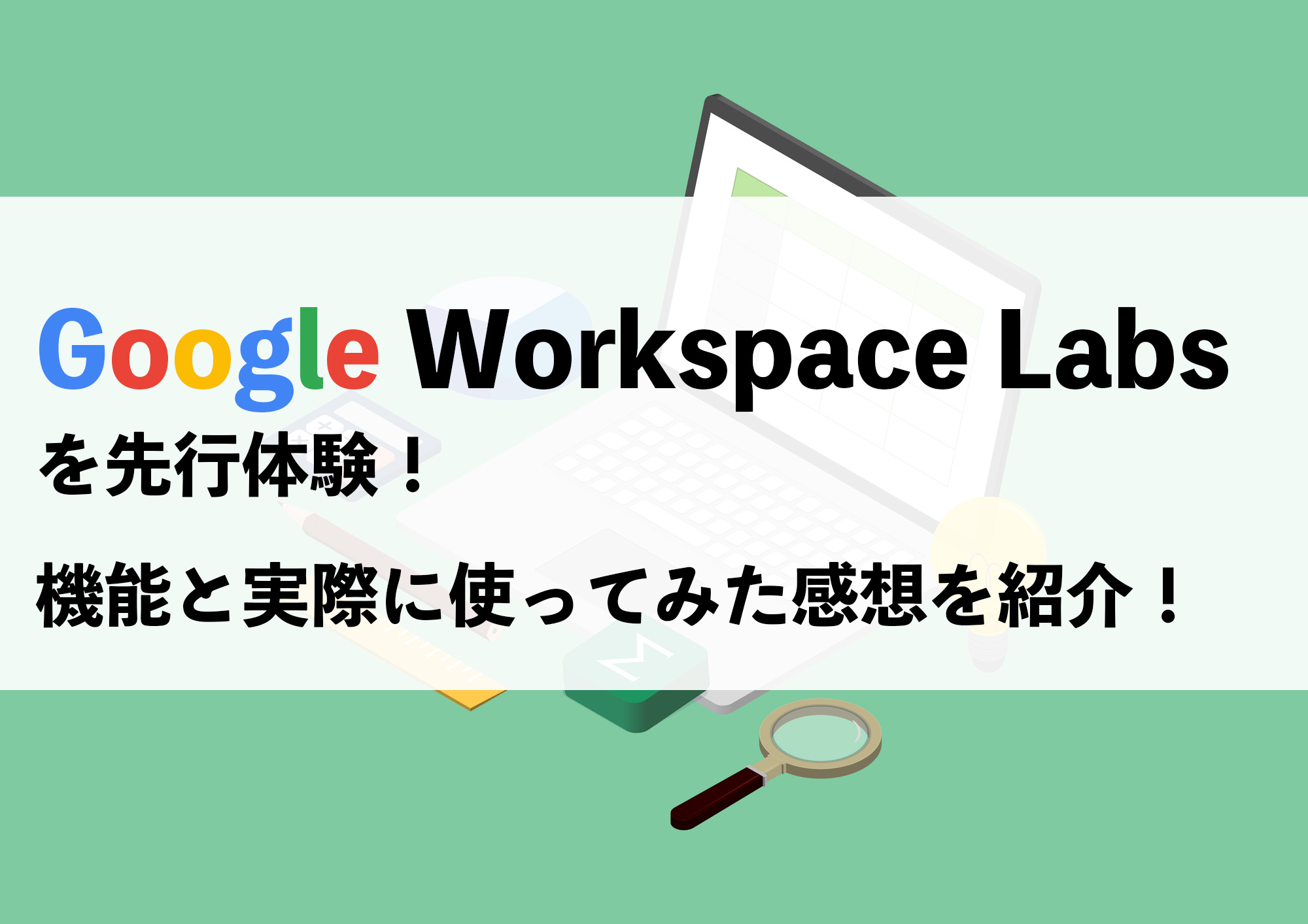 Google Workspace Labsを先行体験！機能と実際に使ってみた感想を紹介