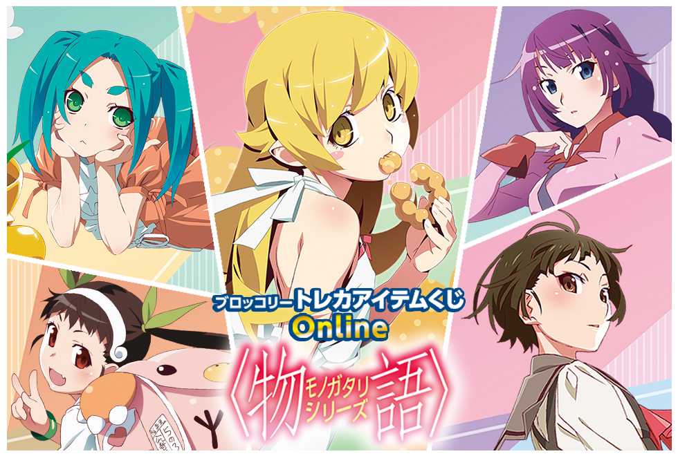 化物語』アニメ放送から15周年を迎えた『〈物語〉シリーズ』の「トレカ