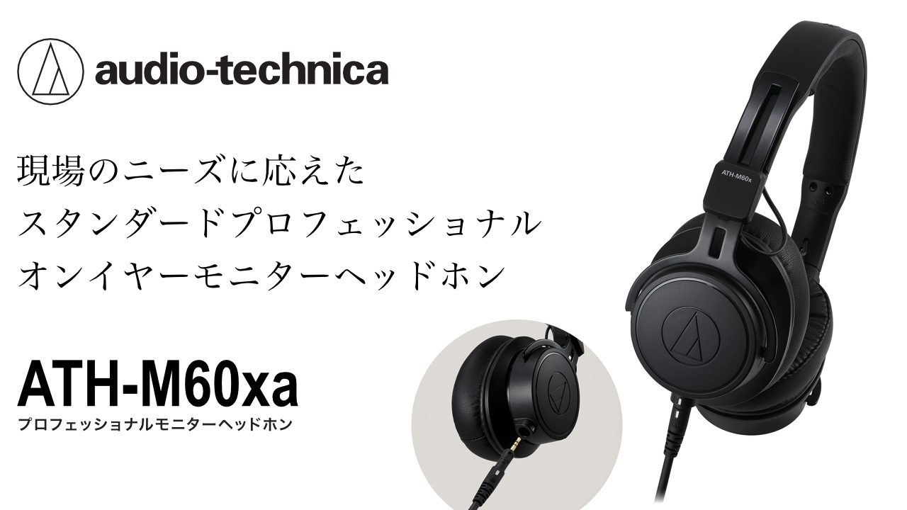 AUDIO-TECHNICAよりモニターヘッドホン『ATH-M60xa』新登場