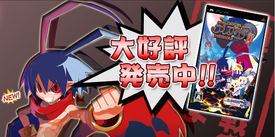 魔界戦記ディスガイアPORTABLE 通信対戦はじめました。