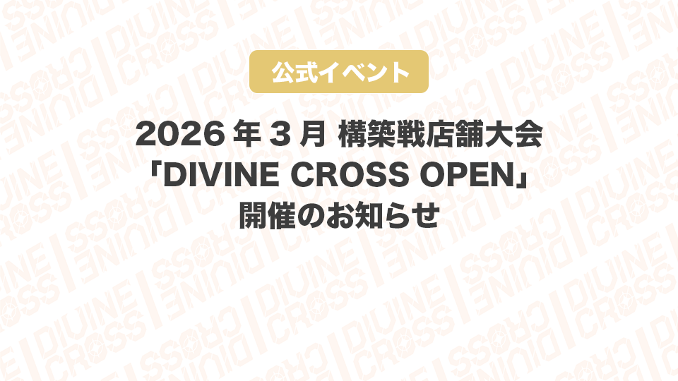 ディヴァインクロス 公式サイト