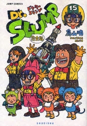 Dr.スランプ [完全版] (1-15巻 全巻) | 漫画全巻ドットコム