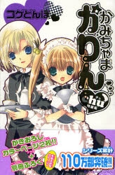 かみちゃまかりんchu [特装版] (1-7巻 全巻) | 漫画全巻ドットコム