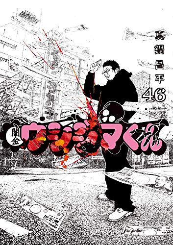 闇金ウシジマくん (1-46巻 全巻) | 漫画全巻ドットコム