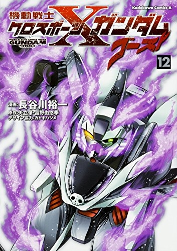 機動戦士クロスボーン・ガンダムゴースト (1-12巻 全巻) | 漫画全巻
