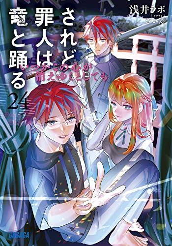 ライトノベル]されど罪人は竜と踊る (全25冊) | 漫画全巻ドットコム