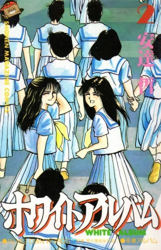 ホワイトアルバム (1-2巻 全巻) | 漫画全巻ドットコム