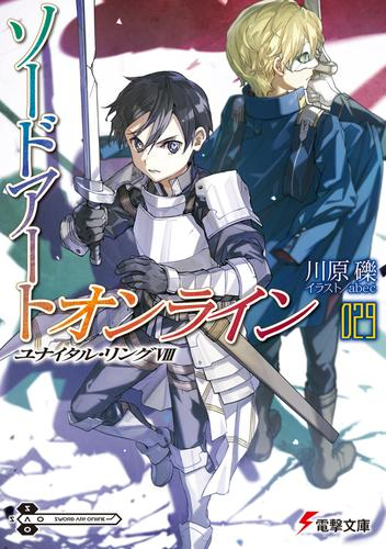 ライトノベル] ソードアート・オンライン (全28冊) | 漫画全巻ドットコム