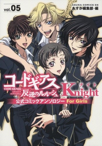 コードギアス公式コミックアン ナイト (1-5巻 全巻) | 漫画全巻ドットコム