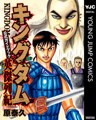 キングダム公式ガイドブック 英傑列紀 | 漫画全巻ドットコム