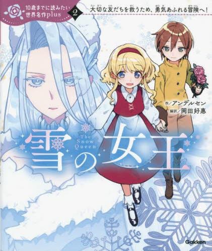 10歳までに読みたい世界名作plus (全2冊) | 漫画全巻ドットコム