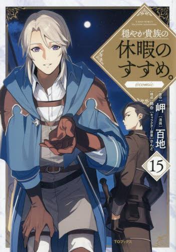 穏やか貴族の休暇のすすめ。@COMIC (1-14巻 最新刊) | 漫画全巻ドットコム