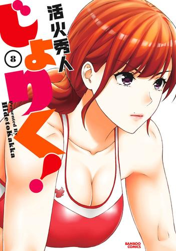 じょりく! (1-8巻 最新刊) | 漫画全巻ドットコム