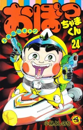 おぼっちゃまくん (1-24巻 全巻) | 漫画全巻ドットコム
