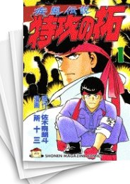 中古]疾風伝説 特攻の拓 [新書版] (1-27巻 全巻) | 漫画全巻ドットコム