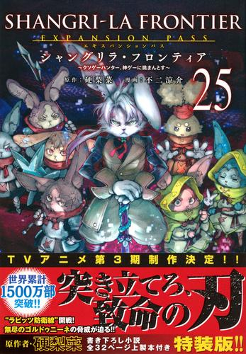 シャンフロ]シャングリラフロンティア (1-25巻 最新刊) 特装版セット