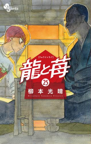 龍と苺 (1-24巻 最新刊) | 漫画全巻ドットコム