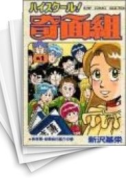 中古]ハイスクール! 奇面組 (1-13巻 全巻) | 漫画全巻ドットコム