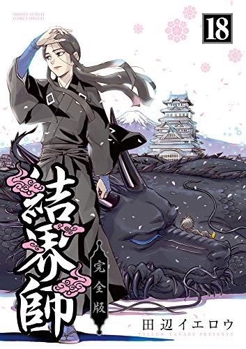 結界師 完全版 (1-18巻 全巻) | 漫画全巻ドットコム