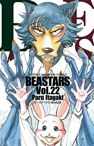 ◇特典あり◇BEASTARS ビースターズ (1-22巻 全巻)[限定描き下ろし