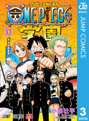 ONE PIECE学園 3 | 漫画全巻ドットコム