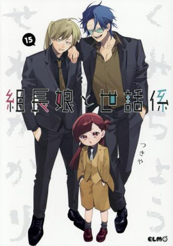 組長娘と世話係 (1-15巻 最新刊) | 漫画全巻ドットコム