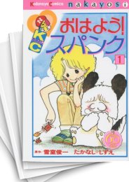 中古]おはよう!スパンク ［なかよし60周年記念版］ (1-7巻 全巻
