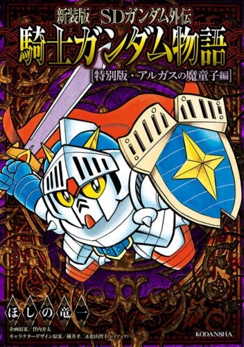 新装版 SDガンダム外伝 騎士ガンダム物語 (1-9巻 全巻) | 漫画全巻