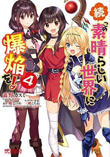 続・この素晴らしい世界に爆焔を!(1-4巻 全巻) | 漫画全巻ドットコム