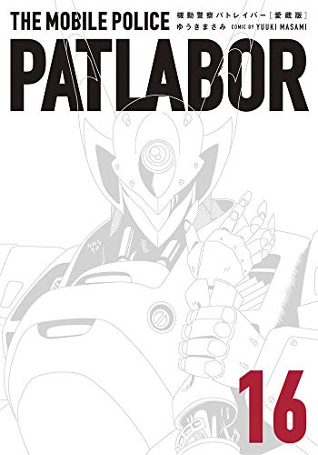 愛蔵版 機動警察パトレイバー (1-16巻 全巻) | 漫画全巻ドットコム