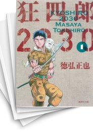 中古]狂四郎2030 [文庫版] (1-14巻 全巻) | 漫画全巻ドットコム