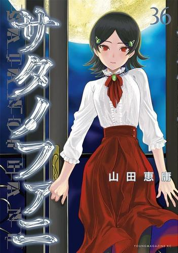 サタノファニ (1-36巻 最新刊) | 漫画全巻ドットコム