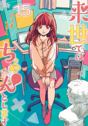 来世ではちゃんとします (1-15巻 最新刊) | 漫画全巻ドットコム