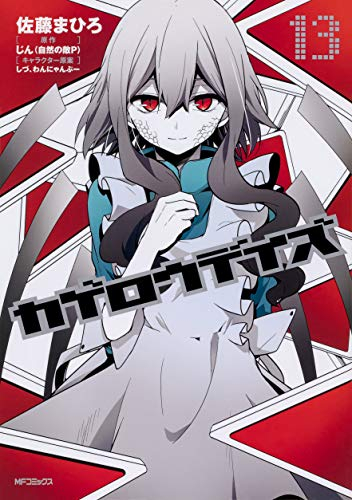 カゲロウデイズ(1-13巻 全巻) | 漫画全巻ドットコム