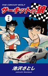 サーキットの狼（2） | 漫画全巻ドットコム