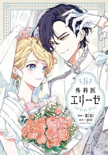 外科医エリーゼ (1-14巻 全巻) | 漫画全巻ドットコム