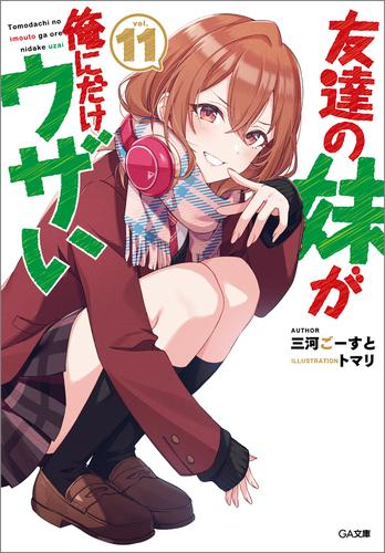 ライトノベル][いもウザ]友達の妹が俺にだけウザい (全11冊) | 漫画