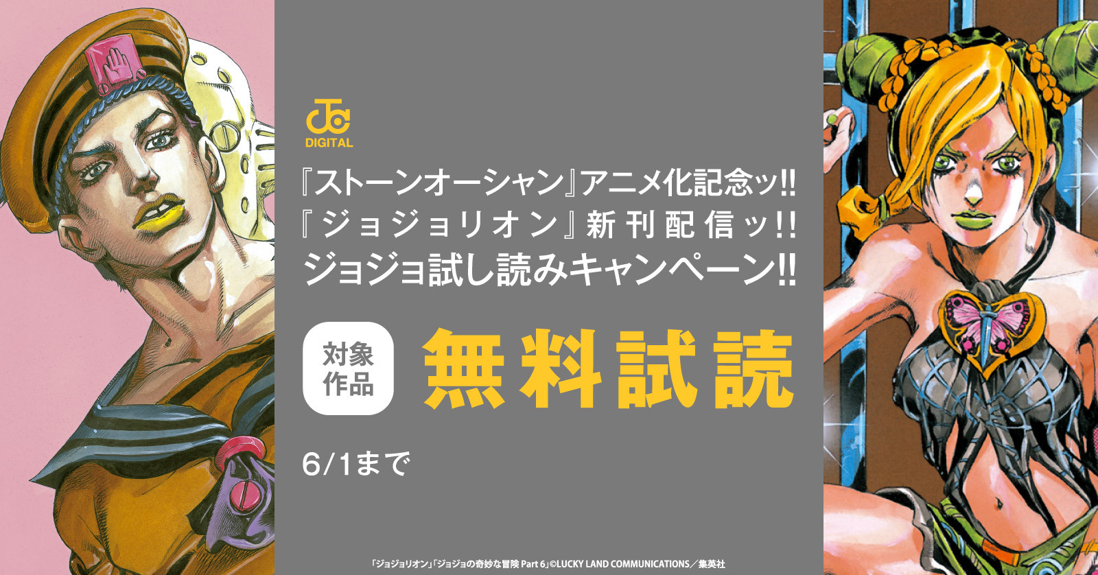 ストーンオーシャン』アニメ化記念ッ！！『ジョジョリオン』新刊配信ッ