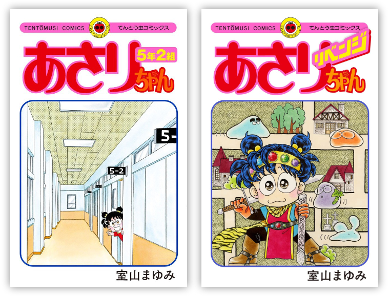 あさりちゃん リベンジ』特典付きセット | 漫画全巻ドットコム