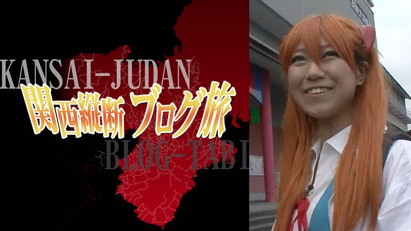 ロケみつ～ロケ×ロケ×ロケ～桜・稲垣早希の関西縦断ブログ旅