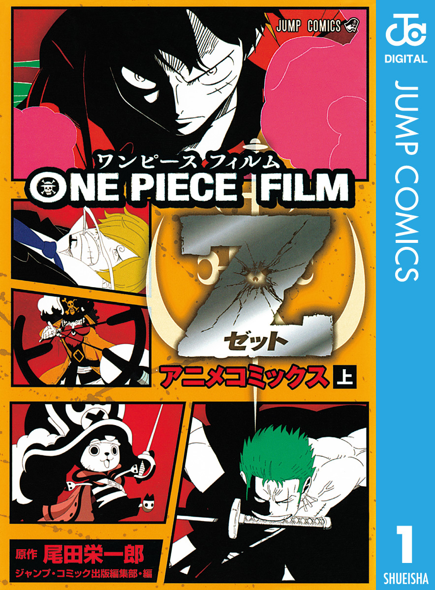 ONE PIECE FILM Z アニメコミックス 上／尾田栄一郎 | 集英社 ― SHUEISHA ―
