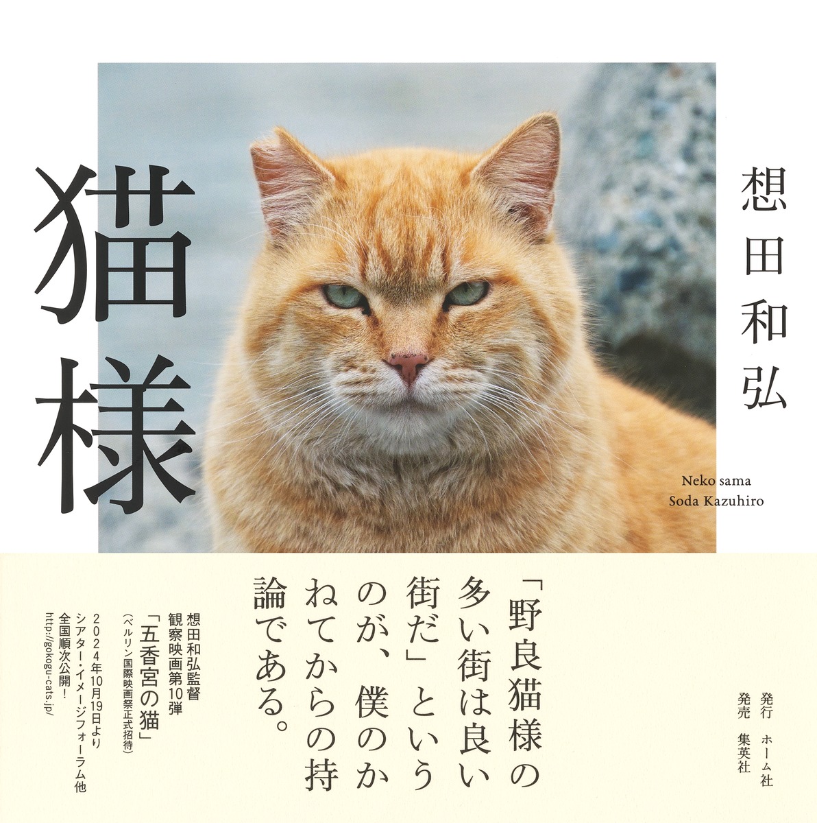 猫様／想田 和弘 | 集英社 ― SHUEISHA ―