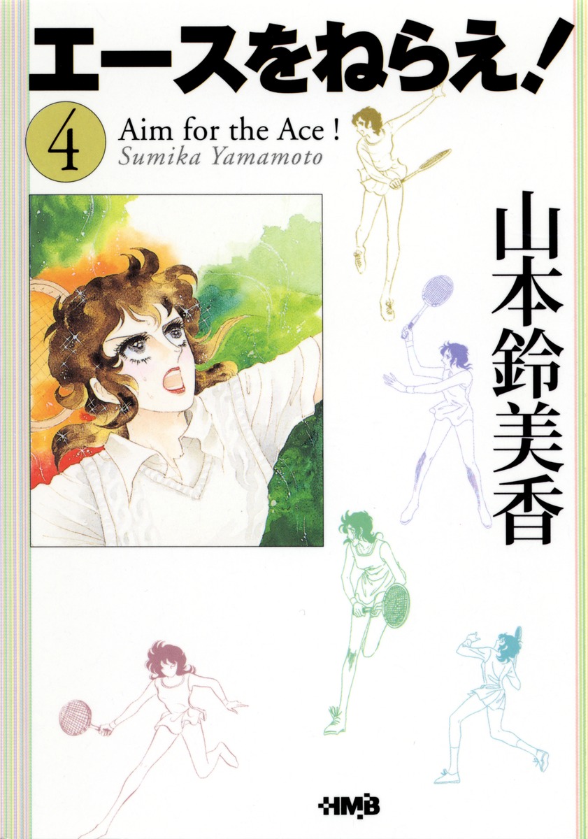 エースをねらえ！ 4／山本 鈴美香 | 集英社 ― SHUEISHA ―