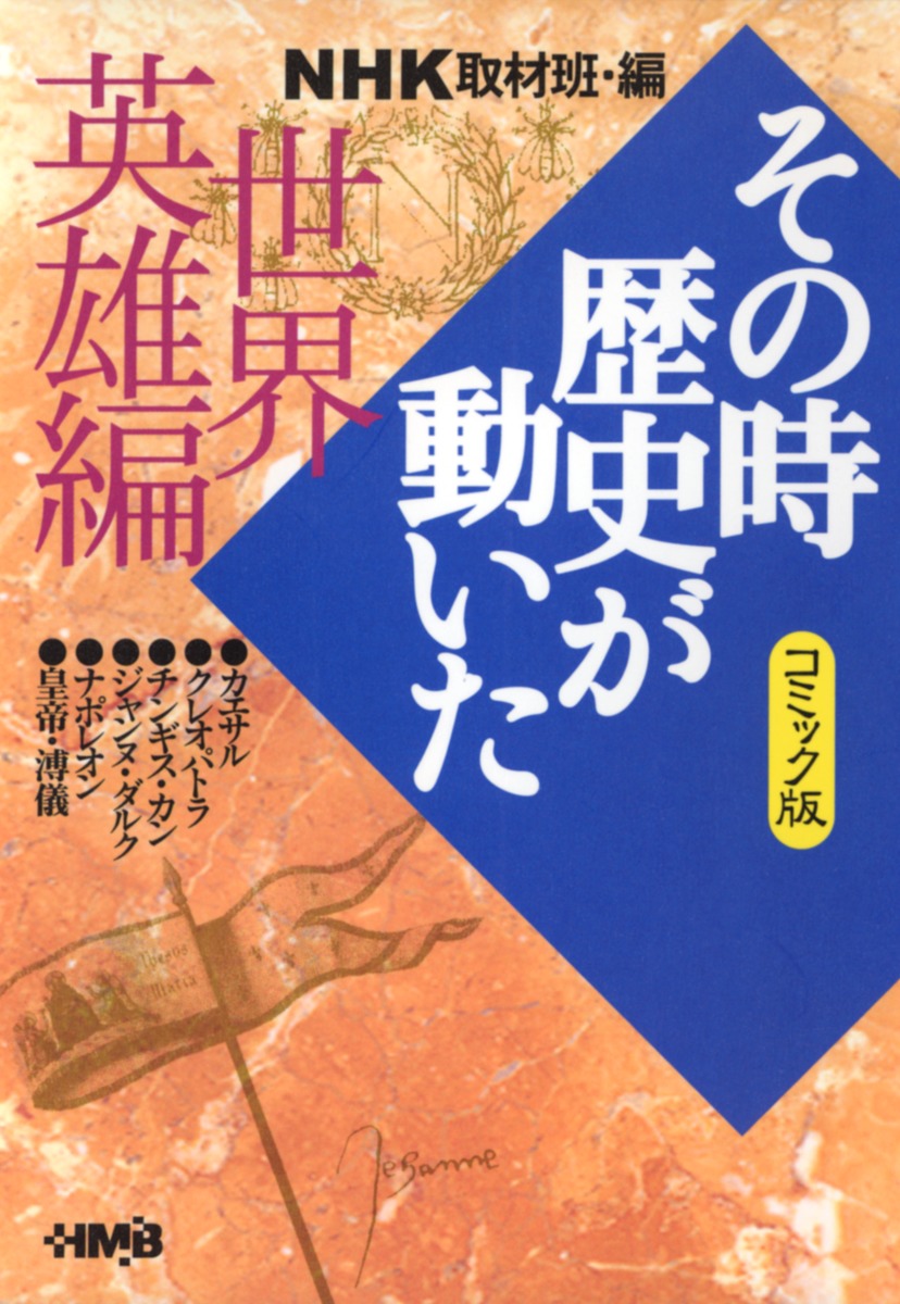 NHK「その時歴史が動いた」コミック版 世界英雄編／西田 真基／天野