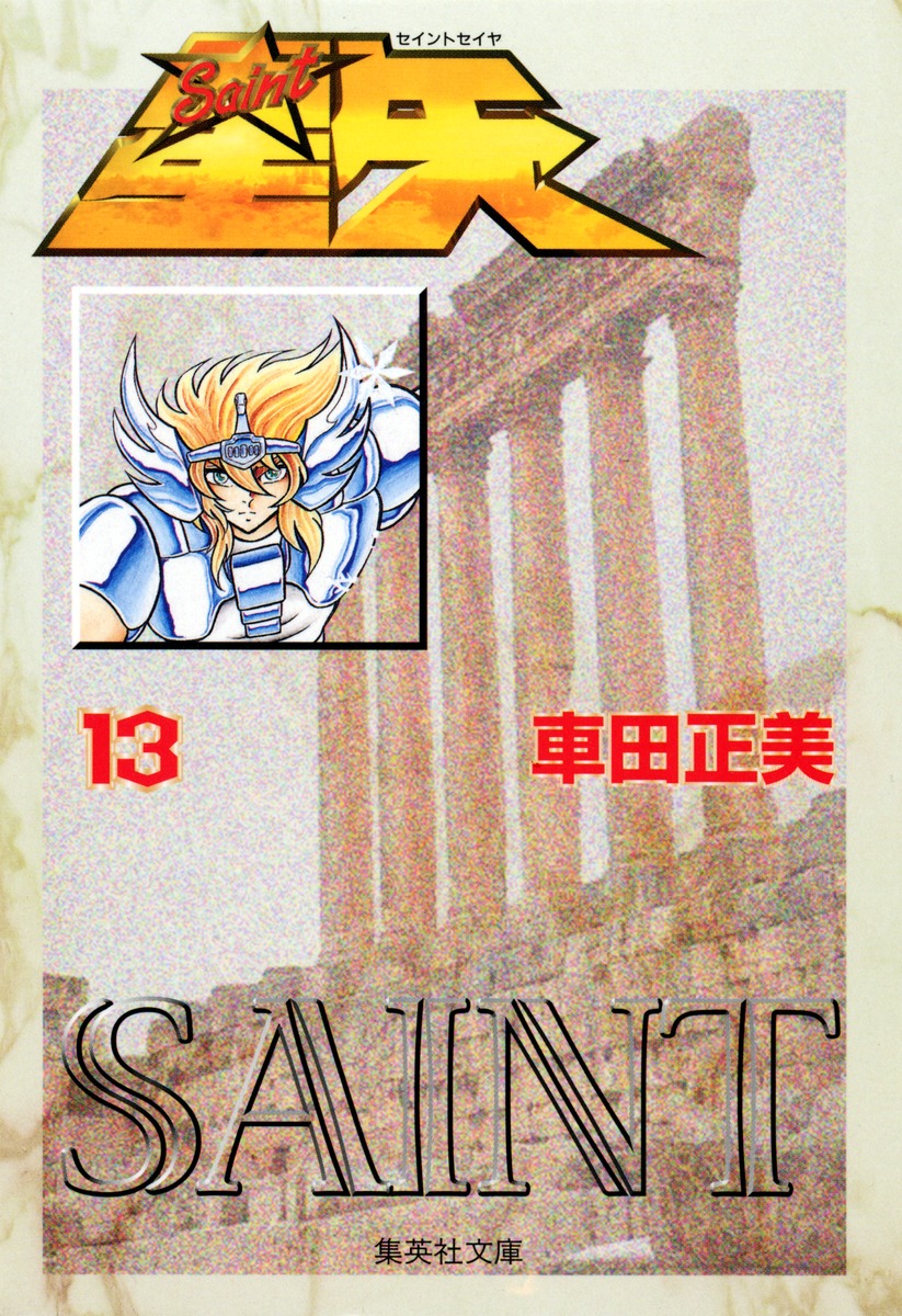 聖闘士星矢 13／車田 正美 | 集英社 ― SHUEISHA ―