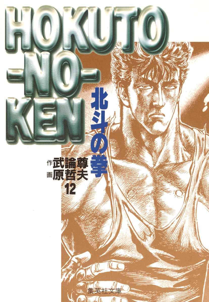 漫画鑑定品】北斗の拳 BGS8.0 初版 12巻 北斗の拳 12／原