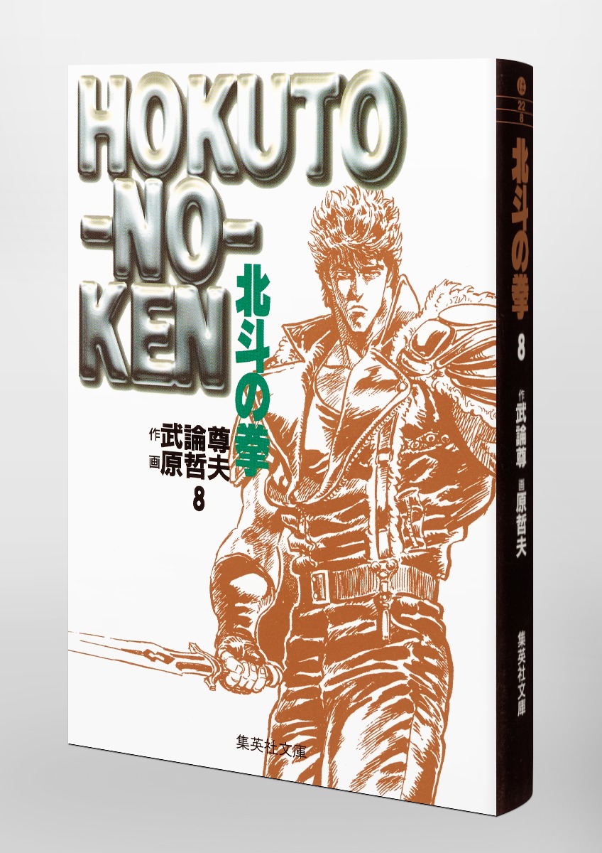北斗の拳 8／原 哲夫／武論尊 | 集英社コミック公式 S-MANGA